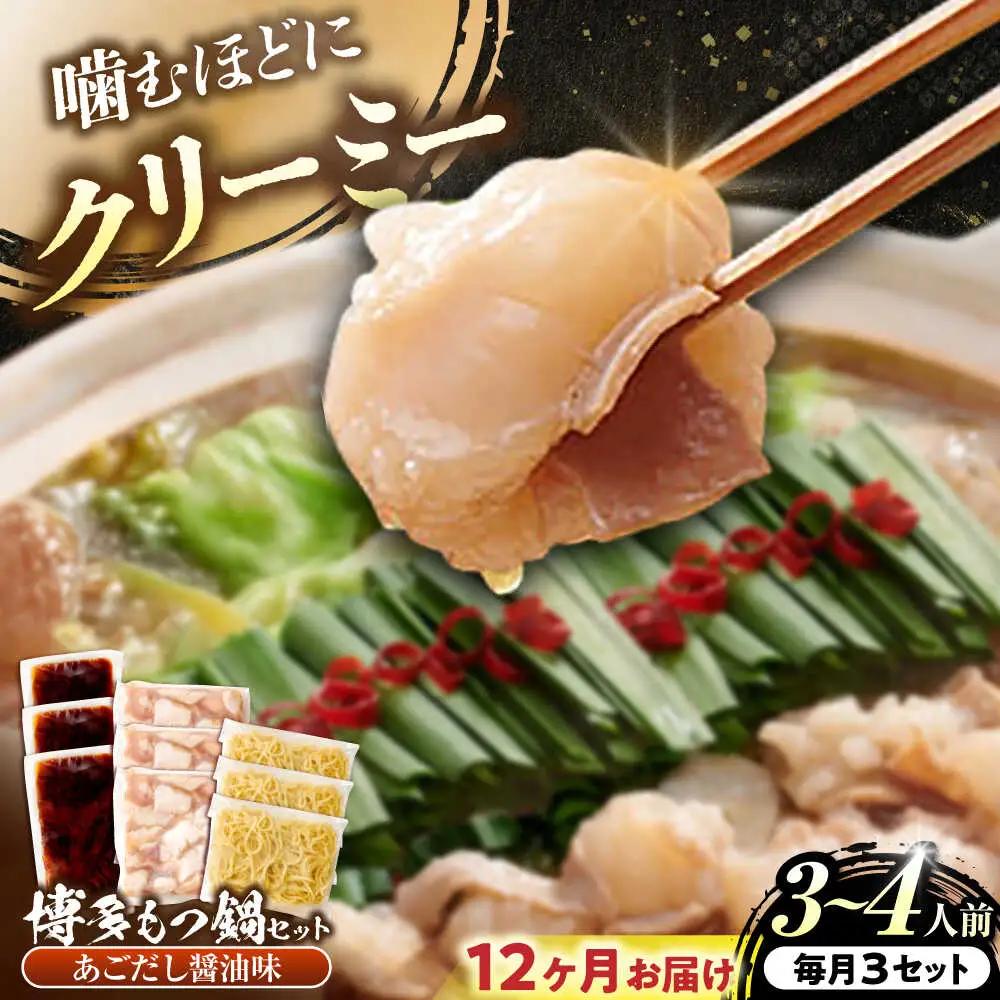【全12回定期便】博多もつ鍋あごだし醤油味 3-4人前×3個セット[BGAH055]定期便