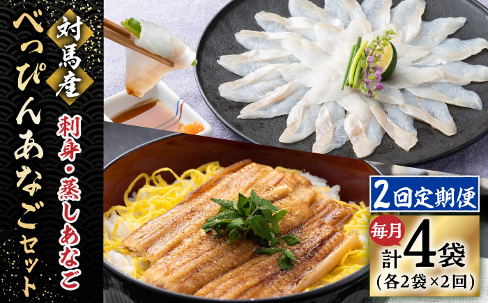 
            【全2回定期便】対馬産 べっぴん あなご 詰め合わせ 《対馬市》【桐谷商店】 対馬 新鮮 ふわふわ 穴子 刺身 海産物 魚介 冷凍配送 [WAQ016]
          