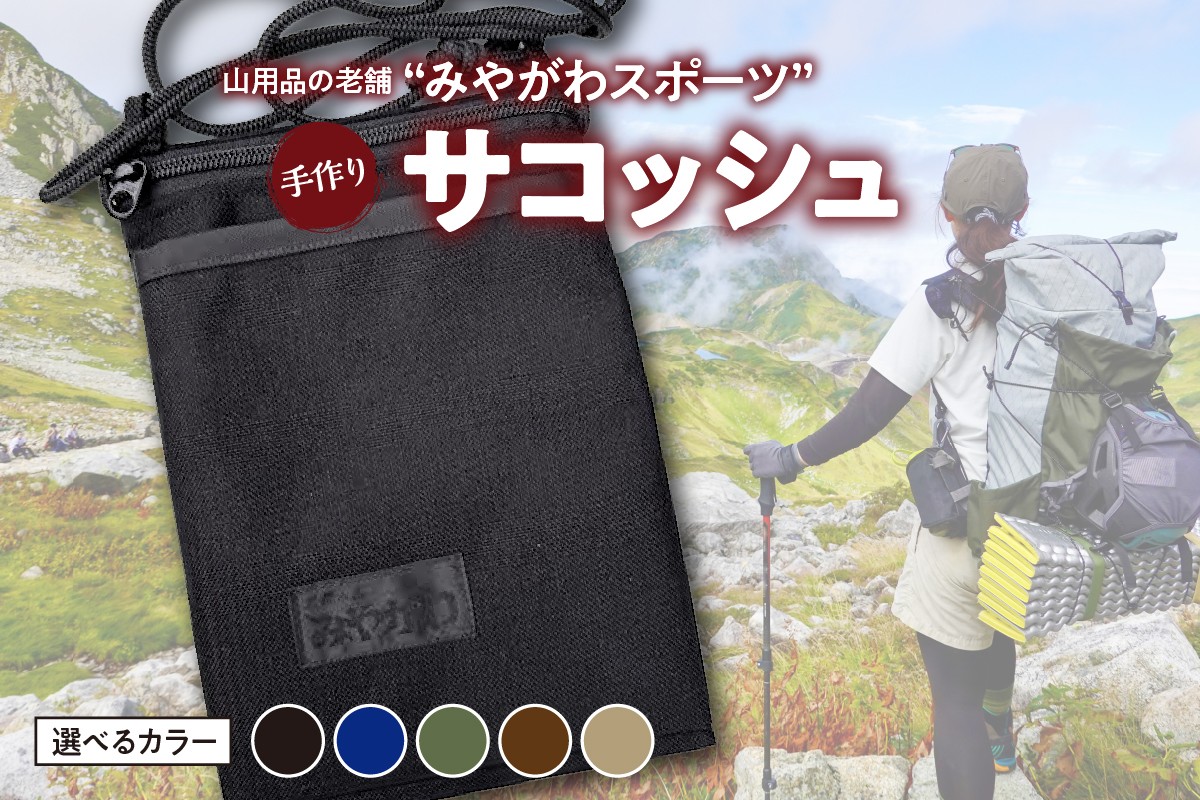
                  【選べるカラー】みやがわスポーツ サコッシュ(ポーチ) 手作り 【ブラック(黒)/ネイビー(紺)/カーキ/ブラウン(茶)/ベージュ】
                