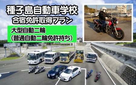 種子島 自動車 学校 大型 自動二輪 （ 普通 自動二輪 免許所持 ）コース（学校寮個室）　NFN516【19,800pt】