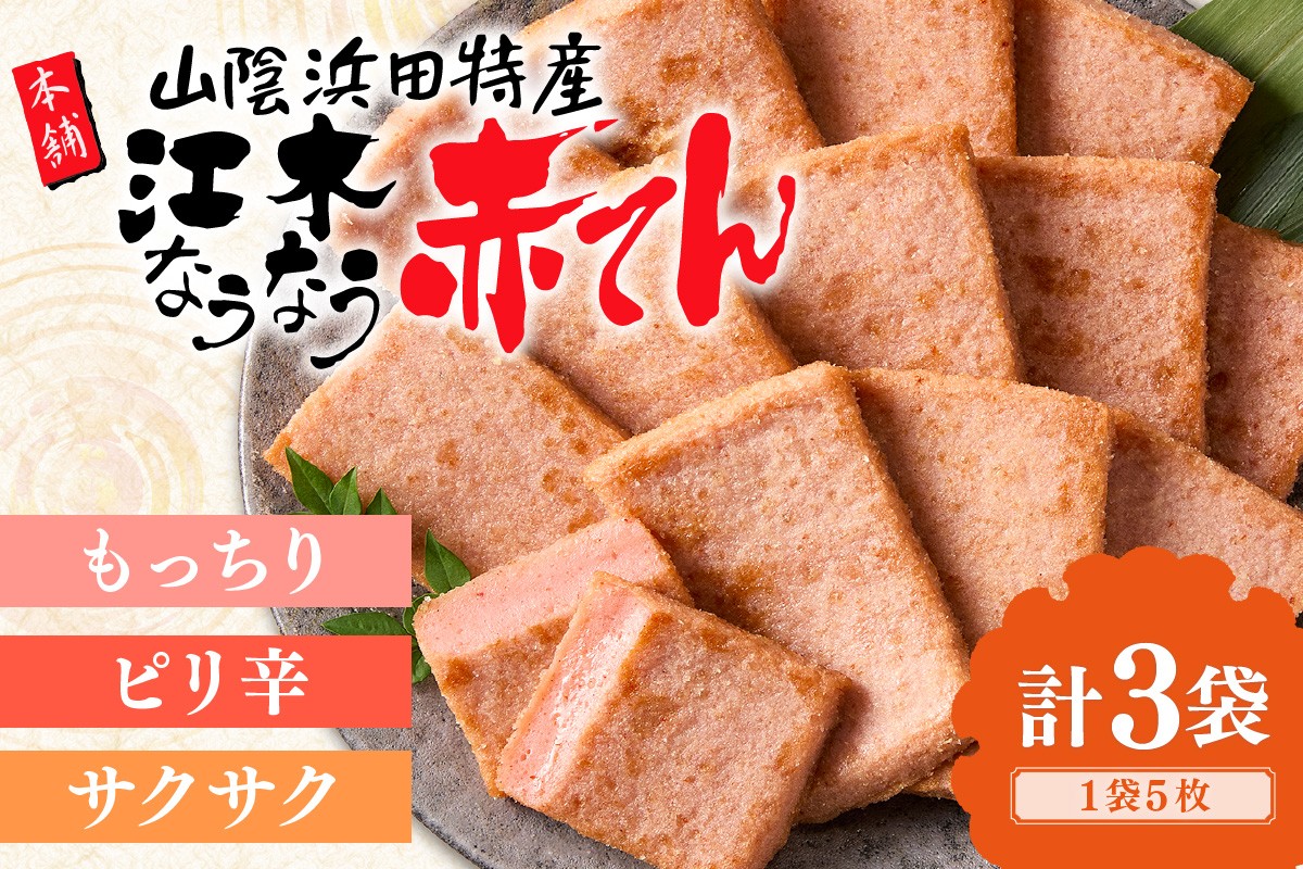 
                  真空なうなう赤てん　5枚×3袋 おつまみ 天ぷら 練り物 小分け ビール ご当地 グルメ 赤天 赤てん おかず お取り寄せ かまぼこ 蒲鉾 【017_1003】
                