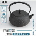 【ふるさと納税】鉄瓶 南部鉄器 18型平丸アラレ 内面釜焼 IH対応 キッチン用品 キッチン 日用品 調理器具 鉄分 鉄 お茶　 岩手県盛岡市