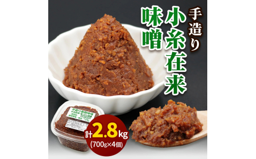 [無添加] 露崎味噌・糀店の小糸在来味噌 700g4個入 計2.8kg [0242ch]