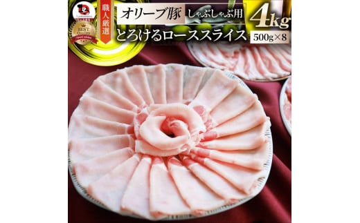 2103-6　しゃぶまる特製 オリーブ豚ローススライス　しゃぶしゃぶ用　4kg