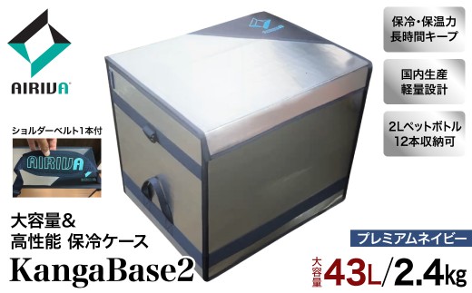 AIRIVA カンガルースタイル KangaBase2（43L・2.4kg・プレミアムネイビー・ショルダーベルト1本付） 保冷 保冷ケース 冷凍 高性能 高密度断熱材 長時間 アウトドア キャンプ 釣り スポーツ観戦 国産 ハンドメイド 千葉県 市原市