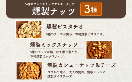 【定期便：全2回】燻製ナッツセット