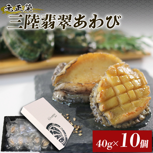 三陸翡翠あわび お手軽ファミリーセット 40g×10個 冷凍 鮑 青空レストラン 蝦夷あわび アワビ 鮑 Abalone ステーキ バターソテー 正月 お正月 おせち 蒸し鮑 バーベキュー BBQ ご