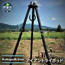 【ふるさと納税】【 Kokopelli Iron 】鍛造と捻り ー アイアントライポッド ー 北海道 伊達市 アウトドア キャンプ 焚き火　【 キャンプ用品 アウトドア用品 重厚 鉄製 】