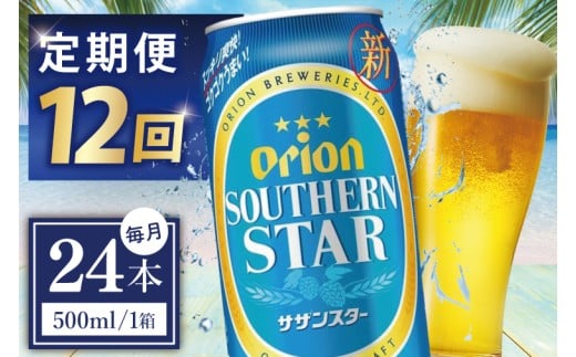 ≪12回定期便 オリオンサザンスター 500ml × 24缶 ≫24缶 24本 発泡酒 オリオンビール サザンスター ビール 沖縄 豊見城市 母の日 父の日 ギフト お歳暮 お中元 誕生日 贈り物 プ