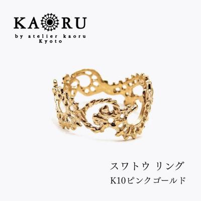 ふるさと納税 京都市 【KAORU】スワトウ リング / K10 ピンクゴールド|京都 アクセサリー 人気ジュエリー