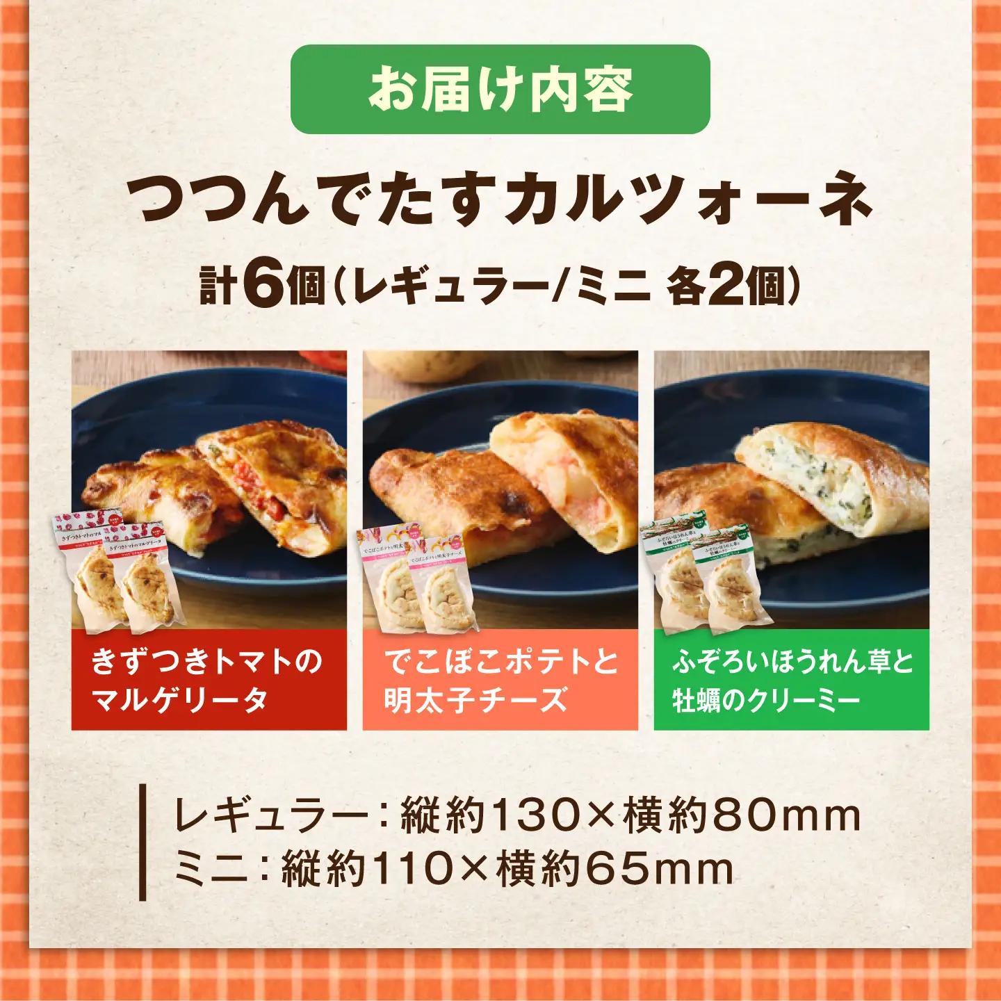 ピザ つつんでたすカルツォーネ 6個セット  [BACR001] ピザ