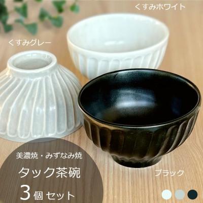ふるさと納税 瑞浪市 【美濃焼/みずなみ焼】タック茶碗 3個セット(くすみグレー・くすみホワイト・ブラック)