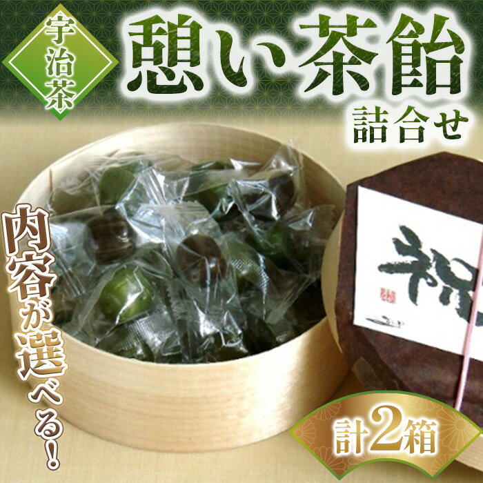 【ふるさと納税】＜セット内容が選べる＞憩い茶飴 宇治茶飴 詰合せ セット(計2箱) 京飴 飴 抹茶 ほうじ茶 玄米茶 煎茶飴 詰め合わせ 贈答 プレゼント 【uj-AM005】【岩井製菓】