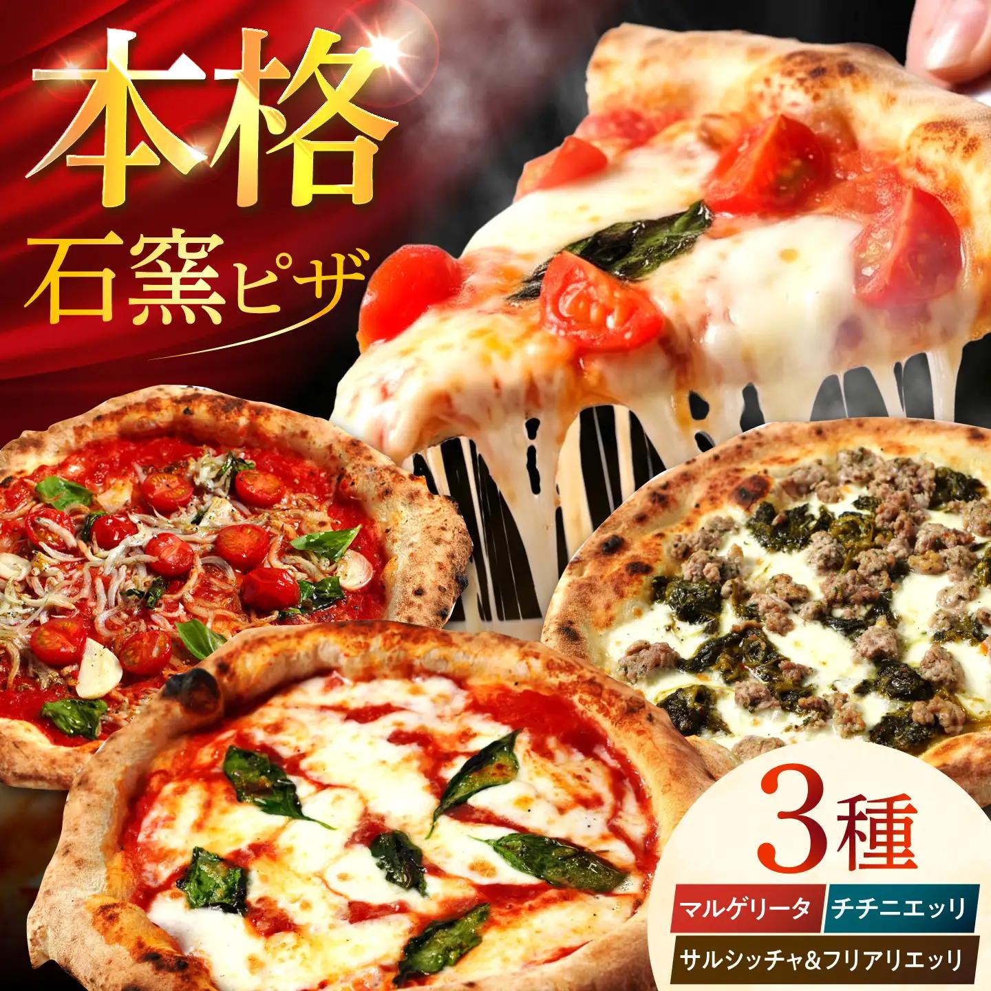 【石窯本格ピザ3種】 食べ比べAセット マルゲリータ チチニエッリ サルシッチャ＆フリアリエッリ / ピザ ピッツァ pizza 本格 ナポリ 石窯 冷凍ピザ / 多治見市 / 石窯ピッツァmoon[TIE001]