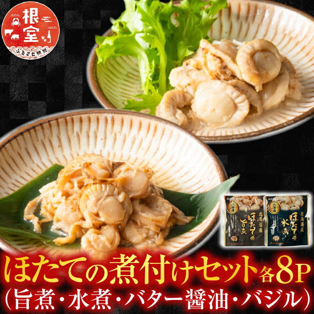 【ふるさと納税】【12月14日決済確定分まで年内配送】 ほたての煮付けセット ( 旨煮・水煮・バター醤油・バジル ) 各 8P ホタテ 帆立 帆立貝柱 ほたて貝柱 ホタテ貝柱 貝柱 お取り寄せ グルメ 海鮮 加工品 北海道 根室市 ふるさと納税 B-09086