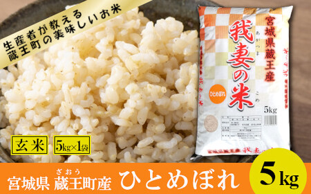 【令和7年産米】蔵王産　我妻の米（ひとめぼれ）　玄米5kg ／ 米 ごはん ご飯 玄米 5kg 2025年産 令和7年産 新米 東北 宮城県産 蔵王産　【04301-0385】