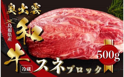 奥出雲和牛スネブロック 500g【黒毛和牛 しまね和牛 奥出雲和牛 ブロック肉 煮込み シチュー 塊肉 霜降り 日時指定 冷蔵 チルド A-13】