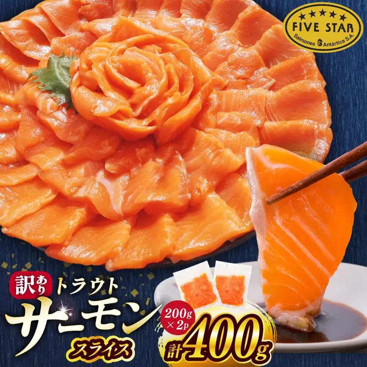 FIVE STAR ブランド 訳あり トラウト サーモン スライス 総重量 400g 200g×2p [カネダイ 宮城県 気仙沼市 20566177]