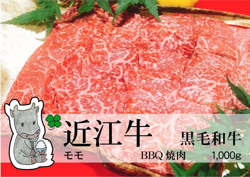 
            ◆実生庵の黒毛和牛近江牛【並】赤身モモ BBQ焼肉用 1000g 冷蔵
          