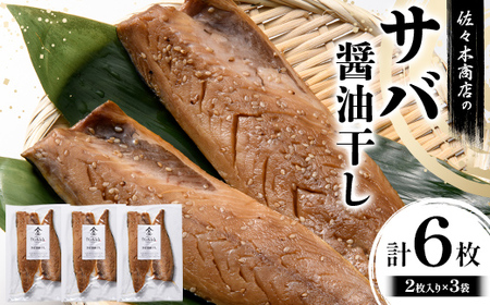 佐々木商店のサバ醤油干し(2枚入り 1パック)×3袋セット岩手県 山田町 三陸 干物 魚 肴 鯖  YD-1056