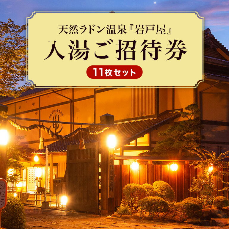 【ふるさと納税】天然ラドン温泉『岩戸屋』入湯ご招待券 11枚 セット イベントやチケット等／入場券 温泉チケット おんせん 入浴