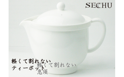 SECCHU 軽くて割れないティーポット・急須 480ml ホワイト FC010308