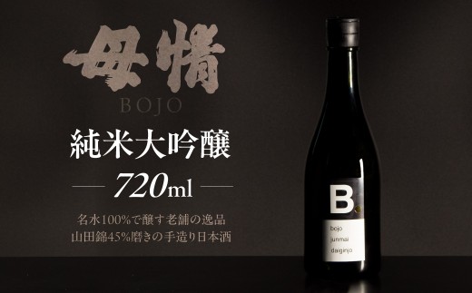 150年の歴史 平野醸造 純米大吟醸 B.シリーズ「母情」720ml 山田錦 精米歩合45％ 日本酒 地酒 酒 SAKE 吟醸 純米大吟醸 純米 人気 おススメ 甘口 フルーティー 郡上 古今伝授の里 郡上大和 手土産 オシャレ プレゼント 冷酒 レア 希少 貴重 ギフト 贈答 お中元 お歳暮 お祝い 岐阜県 郡上市 