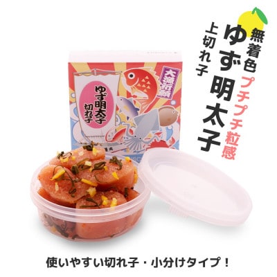 プチプチ粒感!無着色 ゆず明太子 上切れ子3パック(270g)　BM012