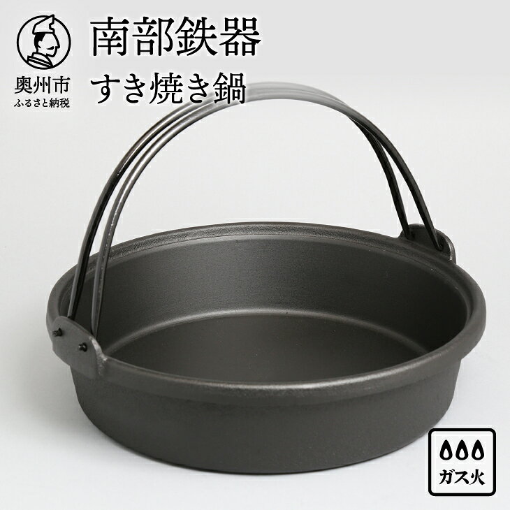 【ふるさと納税】 南部鉄器 すき焼き鍋 26cm 3〜4人前 伝統工芸品 日本製 鉄分 窯焼き 縁起物 調理 アウトドア 職人 直火 調理器具 キッチン用品 [Y0036]