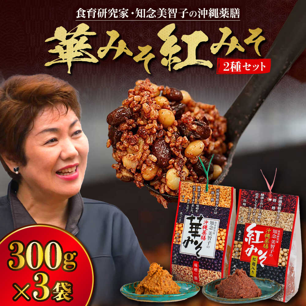 【ふるさと納税】沖縄薬膳紅みそ2個・華みそ1個 2種セット (300g×3) みそ 国産 沖縄市 / 有限会社ハイビスカスクッキングスクール[BCBU006]