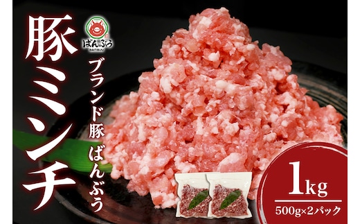 
										
										ブランド豚「ばんぶぅ」ミンチ 1.0kg(500g×2パック)
									