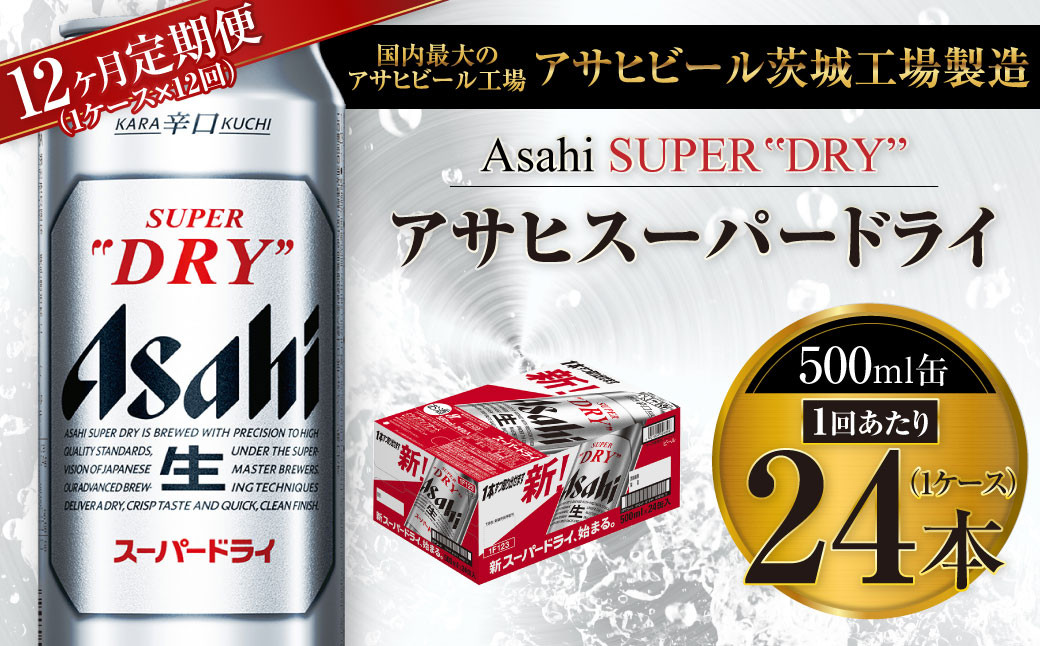 
【12ヶ月定期便】ビール アサヒ スーパードライ 500ml 24本 1ケース×12ヶ月 | アサヒビール 究極の辛口 酒 お酒 アルコール 生ビール Asahi アサヒビール スーパードライ super dry 12回 缶ビール 缶 ギフト 内祝い 茨城県守谷市 送料無料
