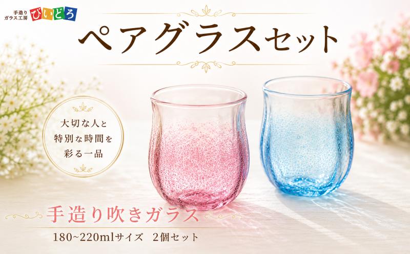 
                  手造り 吹きガラス ペアグラス ハンドメイド 手作り ペア 夫婦 カップル ツイン ダブル マイグラス ガラス グラス コップ カップ おしゃれ オシャレ お洒落 結婚祝い 退職祝い 記念 誕生日 記念日 ギフト プレゼント 工芸 伝統 製作 民芸 民藝 新潟県 月岡温泉 温泉旅 観光 月岡 温泉 温泉地 観光地 国内 新潟 新発田 びいどろ biidoro001
                