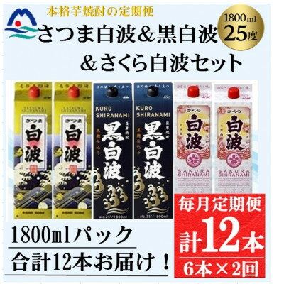 【ふるさと納税】【毎月定期便】さつま白波&黒白波&さくら白波1800ml×各2パックセット GG5-0009全2回【配送不可地域：離島】【4069199】