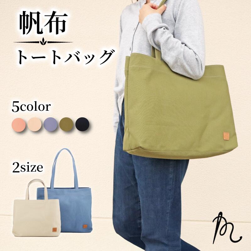【ふるさと納税】 《 選べる 5色 2サイズ 》 帆布 トートバック トート かばん 鞄 レディース メンズ 手提げバッグ バック 九十九里 ポケット マチ 大容量 収納力 軽い 通勤 ビジネス カジュアル 贈答 メディア ギフト 千葉県 旭市 高野縫製 ぬいざえもん