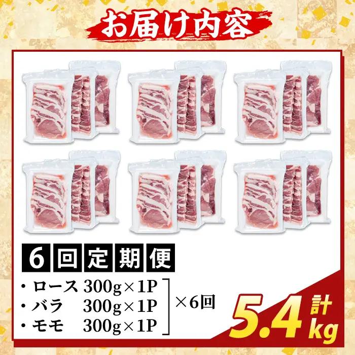 K-367-E ＜6回定期便＞かごしま味わい黒豚 さつま焼肉コース(計5.4kg)【ふるさと産直バザール】霧島市 ロース バラ モモ 焼き肉 ヤキニク 豚肉 国産 鹿児島県産 肉 精肉 小分け セット
