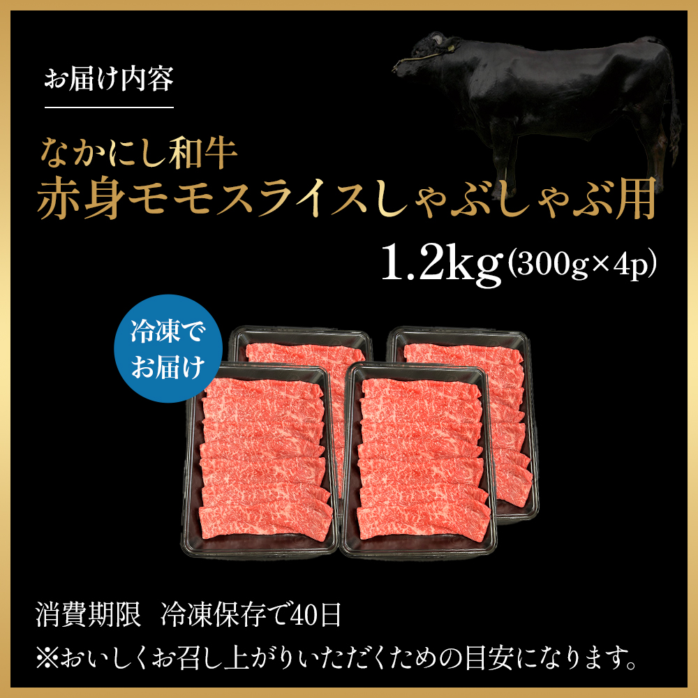 宮崎県西ノ原牧場・なかにし和牛赤身しゃぶしゃぶモモ 1.2kg（国産 牛肉 肉 宮崎牛 黒毛和牛 お肉 しゃぶしゃぶ すき焼き 人気 モモ 赤身 宮崎)_イメージ5