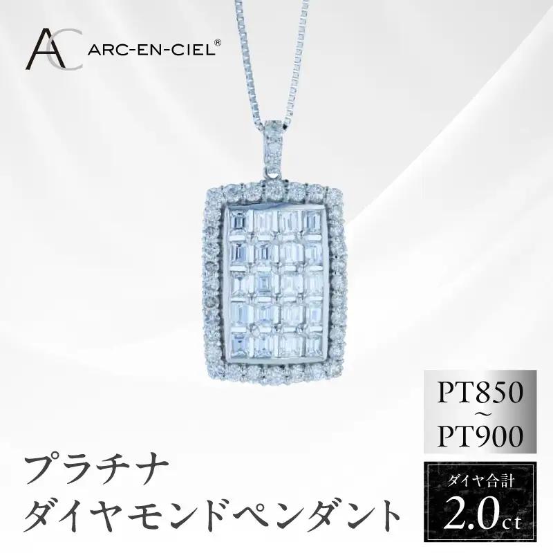 アルカンシェル プラチナダイヤペンダント ダイヤ計2.00ct【鑑別書付き】