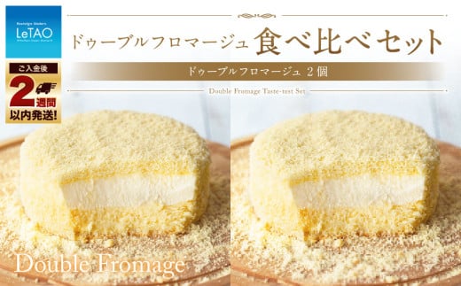ルタオ ドゥーブルフロマージュ 食べ比べセット（ドゥーブルフロマージュ×2個）