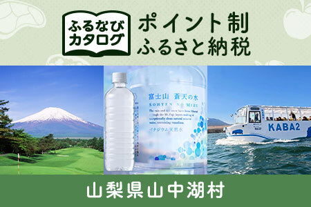 【有効期限なし！後からゆっくり特産品を選べる】山梨県山中湖村カタログポイント