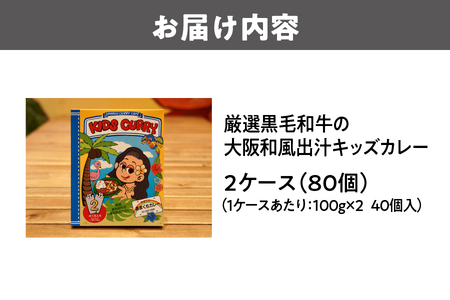 厳選黒毛和牛の大阪和風出汁キッズカレー 100g×2　80個 カレー_OS065-0012