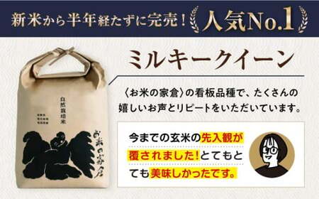 【令和6年度産】【全6回定期便】自然栽培米ミルキークイーン　5kg玄米×6回　滋賀県長浜市/株式会社お米の家倉[AQCP013] 玄米 玄米 玄米 玄米 玄米