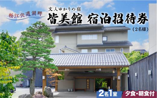 
松江宍道湖畔　文人ゆかりの宿　皆美館　宿泊招待券（2名様）23367-01 【高級 料亭 旅館 宿泊 老舗 宍道湖 食事が美味しい 庭園 松江しんじ湖温泉 島根県 松江市 】
