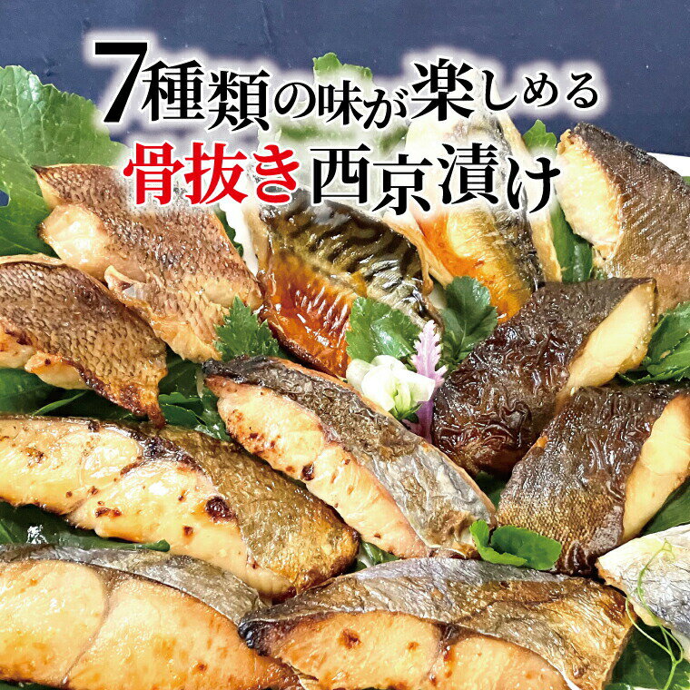 【ふるさと納税】 【骨抜き】 骨取り 西京焼き 西京漬け 魚 セット 詰め合わせ 選べる 7種 14枚 冷凍 切り身 小分け 焼き魚 骨なし 食べやすい フライパン 簡単料理 美味しい おかず お弁当 ご飯のお供 おつまみ 西京味噌 漬け魚 西京焼 西京漬 銀鱈 銀ヒラス