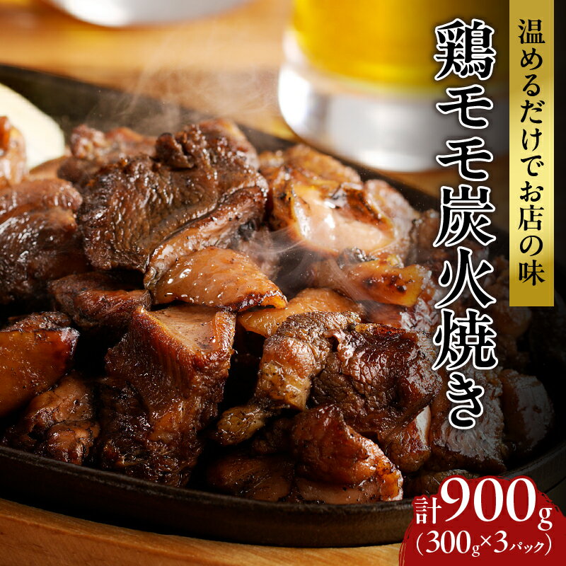 【ふるさと納税】≪温めるだけでお店の味≫ 鶏モモ 炭火焼き 計900g 肉 鶏肉 加工品 国産 個包装 小分け 真空パック 簡単調理 もも肉 鶏もも焼き おすすめ おかず おつまみ 惣菜 お弁当 晩ご飯 湯煎 レンチン おすそ分け 焼肉 BBQ 冷凍食品 食品 宮崎県 都農町 送料無料