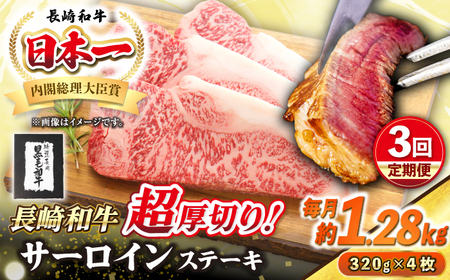 【全3回定期便】【A4〜A5ランク】長崎和牛 超厚切り サーロインステーキ 1280g（320g×4枚）《壱岐市》【シュシュ】 牛肉 和牛 国産 長崎和牛 ステーキ サーロイン 冷凍配送 霜降り[JGE037]
