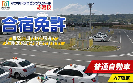 
            合宿免許 普通自動車（AT限定） 『マツキドライビングスクール赤湯校』 運転免許 山形県 南陽市 [1762]
          