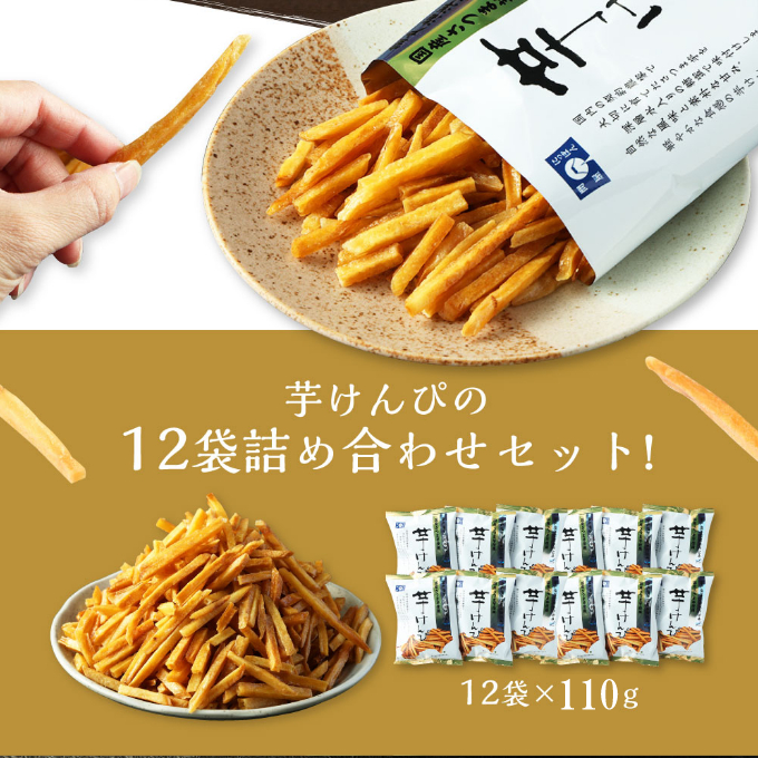 芋けんぴ １３２０ｇ 【１２袋×１１０ｇ小分けセット】 （海洋深層水仕込み） 和菓子 常温 人気 小袋 小分け 高知県 ご当地スイーツ 沢山 大容量_イメージ2