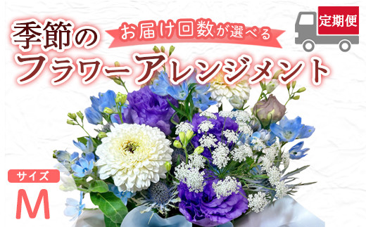 
            【選べる定期便】 季節のフラワーアレンジメント （M） | 発送月固定 花 お花 生花 フラワー フラワーアレンジメント 花束 花の定期便 定期便 4回 6回 12回 配送地域限定 京都府 綾部市
          