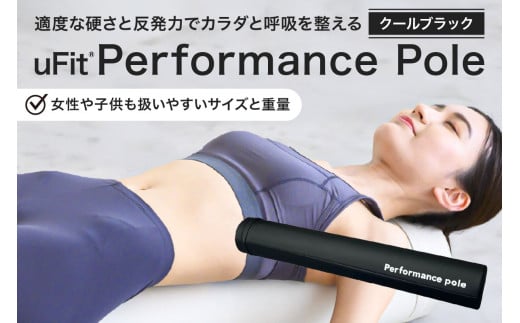 uFit Performance Pole【クールブラック】【パフォーマンスポール 姿勢 ストレッチ アスリート 軽量 耐久性 女性 子ども】